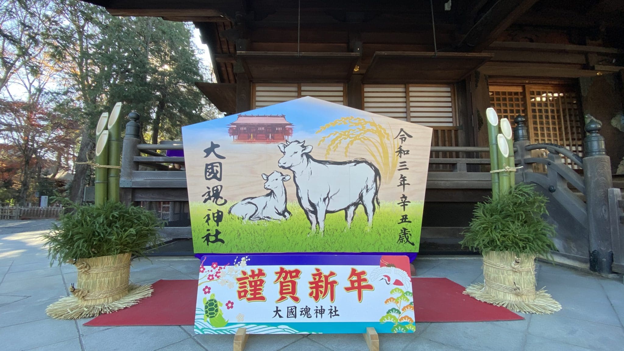 新年のご挨拶・大國魂神社