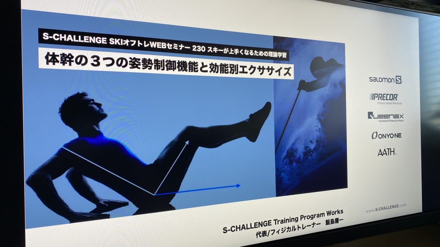 活動レポ: SKIオフトレWEBセミナー230 「スキーが上手くなるための理論学習・体幹の3つの姿勢制御機能と効能別エクササイズ」 1 スキーが上手くなるための理論学習・体幹の3つの姿勢制御機能と効能別エクササイズ
