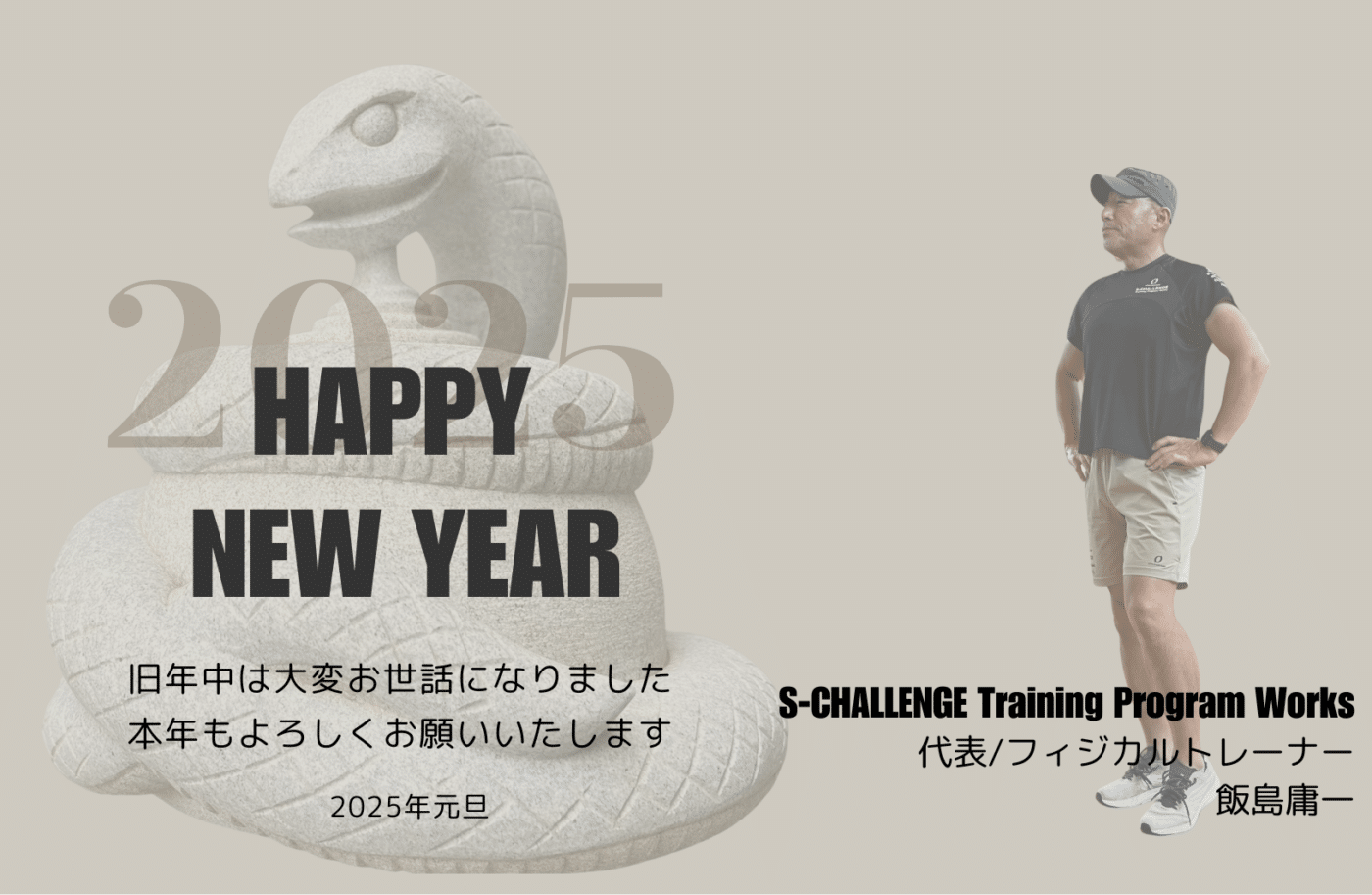 新年のご挨拶、飯島庸一、S-CHALLENGE Training Program Works