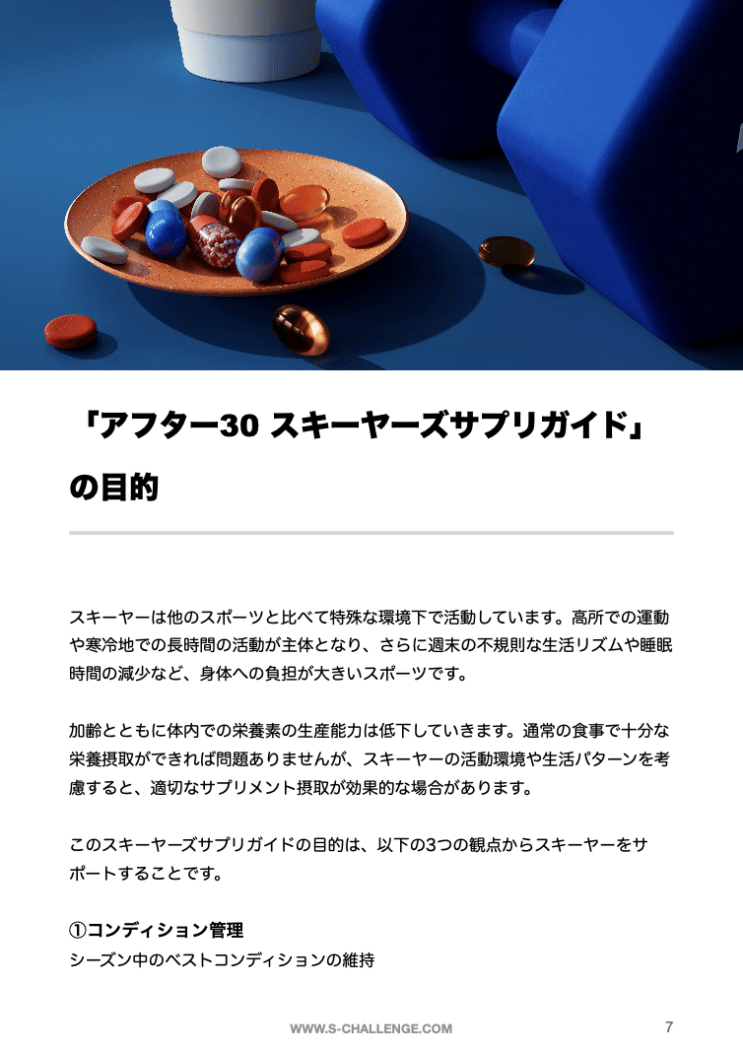 スキーヤーズ、サプリガイド、サプリメント、