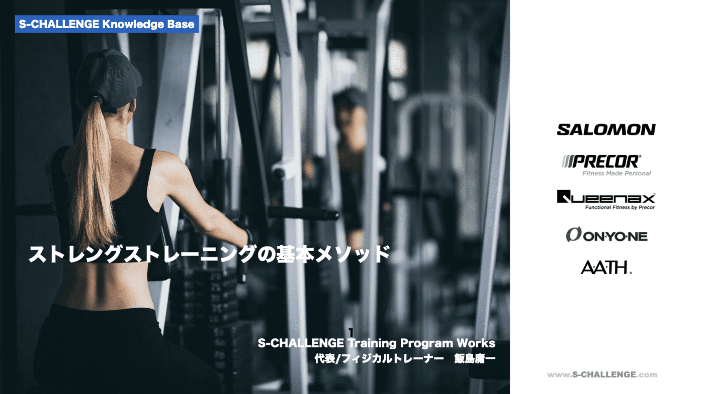 セサミスポーツクラブ、新入社員研修、ストレングストレーニングの基本メソッド