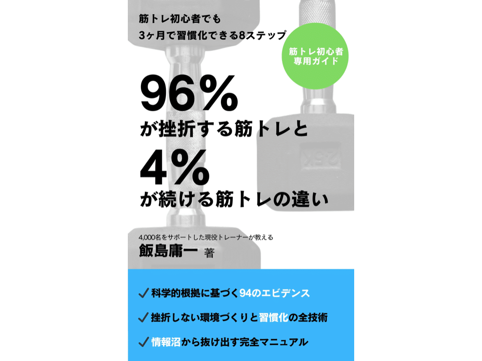96%が挫折する筋トレと4%が続ける筋トレの違い: 筋トレ初心者でも3ヶ月で習慣化できる8ステップ、Kindle