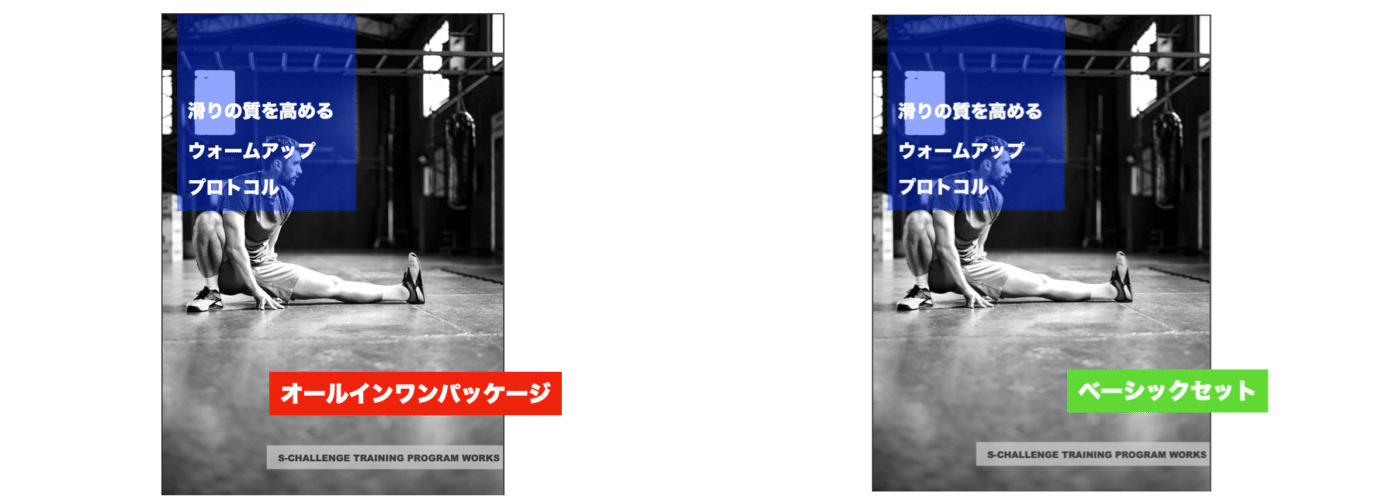ウォームアッププログラム、滑りの質を高めるウォームアッププロトコル、デジタル商品