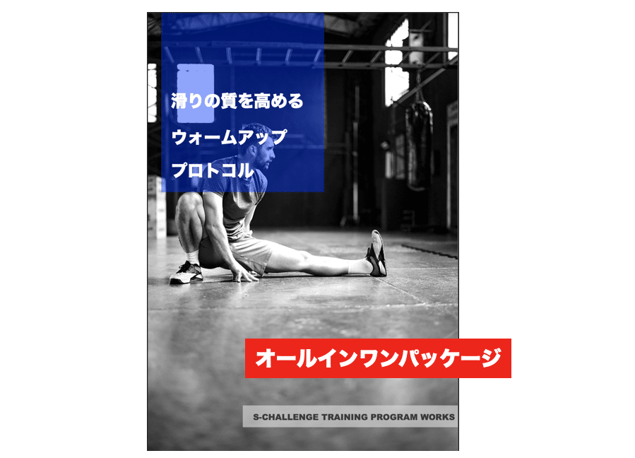 滑りのパフォーマンスを高めるウォームアッププロトコル（オールインワンパッケージ）