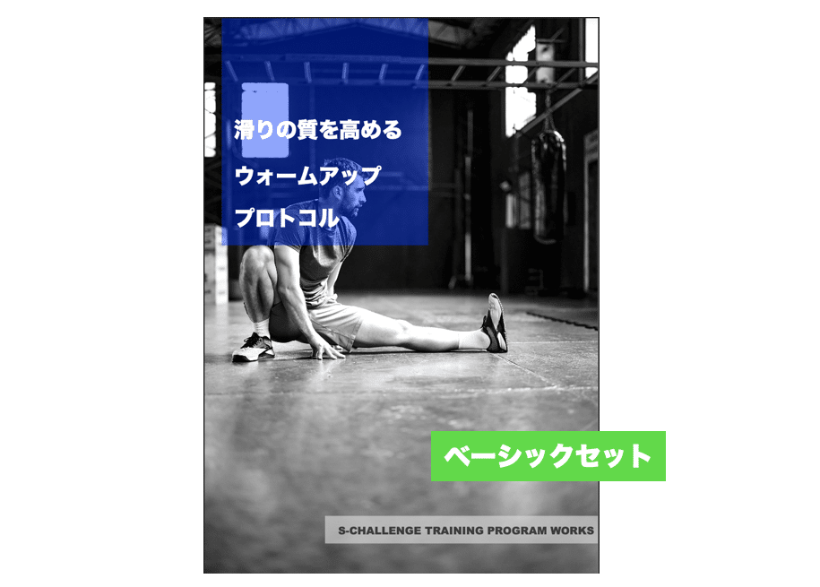 滑りのパフォーマンスを高めるウォームアッププロトコル（ベーシックセット）