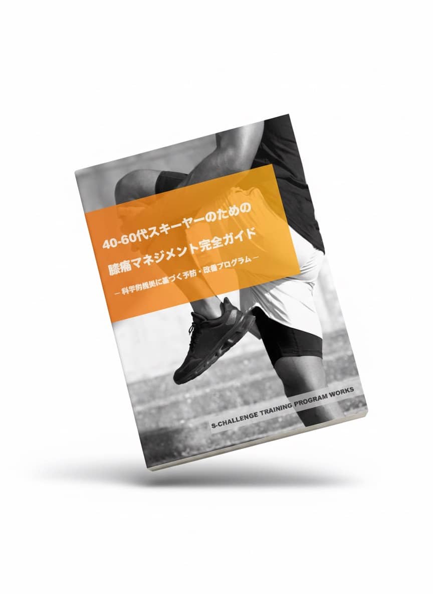 「40-60代スキーヤーのための膝痛マネジメント完全ガイド」科学的根拠に基づく予防・改善プログラム
