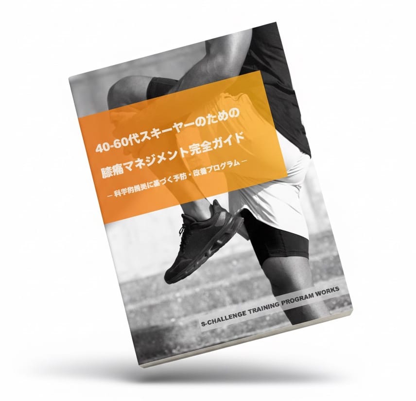 「40-60代スキーヤーのための膝痛マネジメント完全ガイド」科学的根拠に基づく予防・改善プログラム