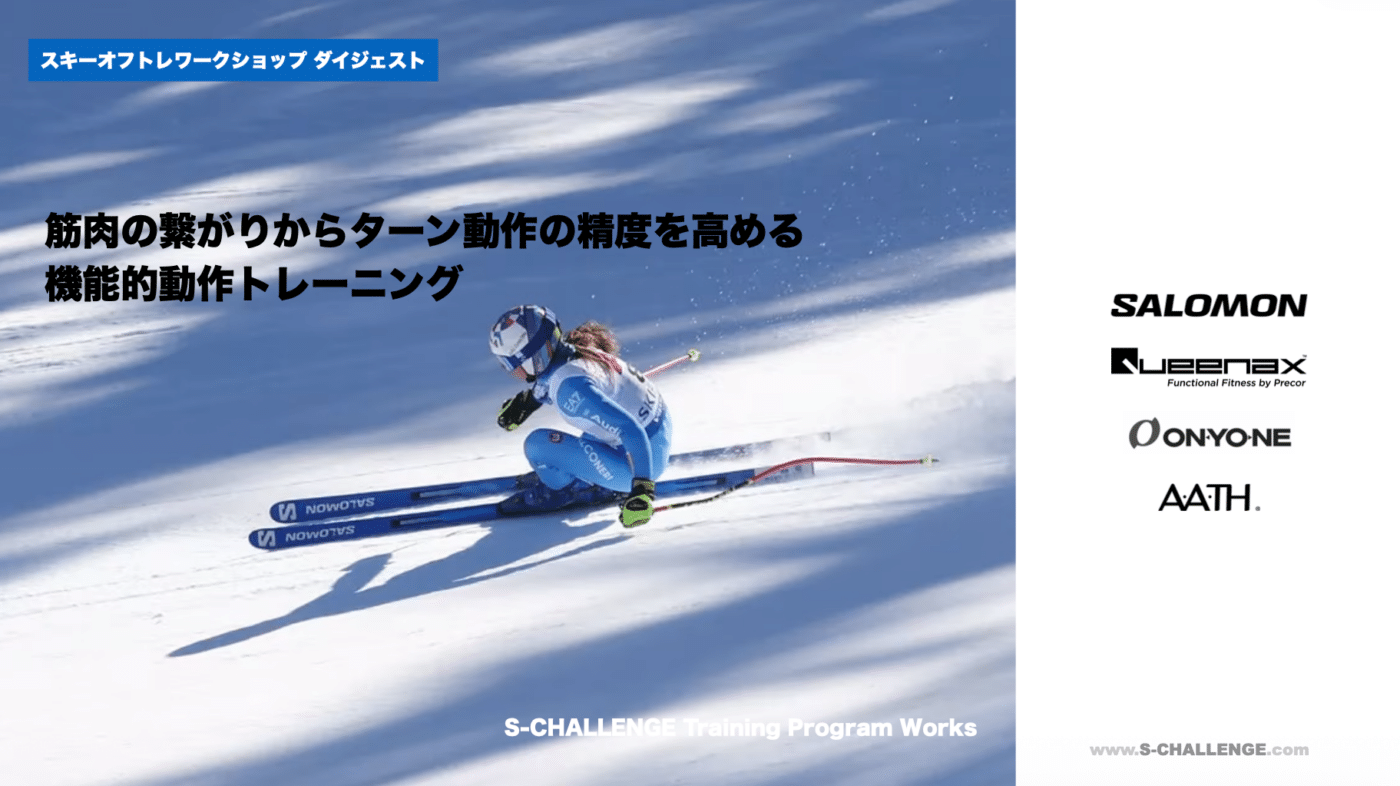 スキーオフトレワークショップ、ダイジェスト動画、筋肉の繋がりからターン動作の精度を高める機能的動作トレーニング