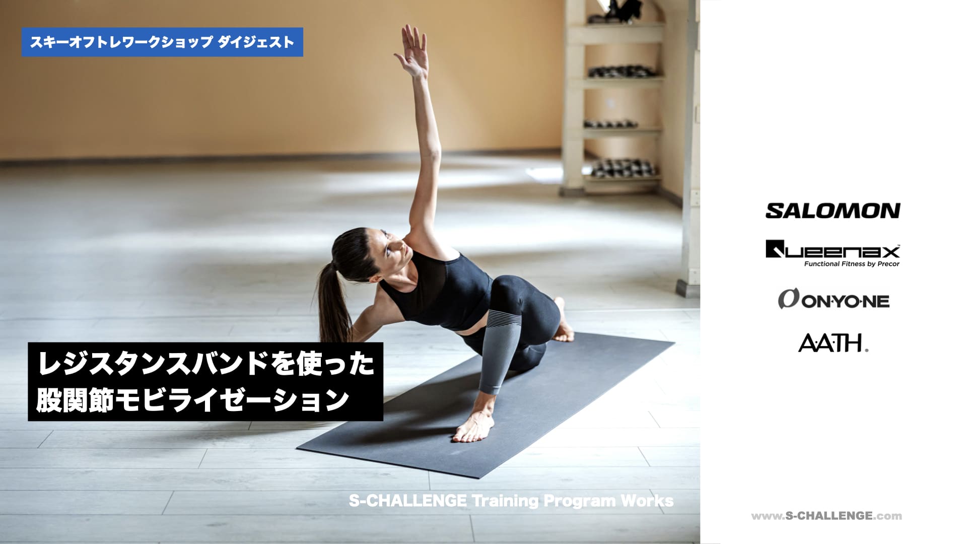 スキーオフトレワークショップダイジェスト動画「レジスタンスバンドを使った股関節モビライゼーション」